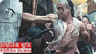 মাথানষ্ট ১০টি চায়নিজ একশন মুভি, ইউটিউব লিংকসহ | Top 10 Chinese Action Movies | Trendz Now