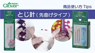 クロバーとじ針〈先曲げタイプ〉使い方Tips～先端が曲がった、糸をすくいやすいとじ針～