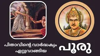 #യയാതി യുടെ #കഥ / #മഹാഭാരതം #കഥകൾ / #ദേവയാനി  യുടെ കഥ / മഹാഭാരതം #മലയാളം