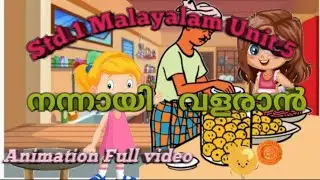 Std 1 Malayalam Unit 5 / നന്നായി വളരാൻ / nannayi balaraman / kerala syllabus / Hashi creations