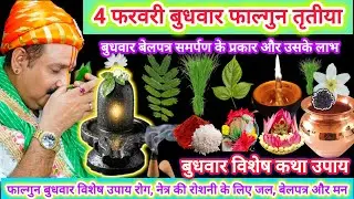 4 फरवरी बुधवार फाल्गुन तृतीया तिथि | बुधवार विशेष कथा उपाय नेत्र की रोशनी 33 कोटि देवियों का जल #yt