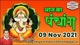 Aaj ka Panchang, 09 November 2021 ka Panchang | Today Hindi Panchang, | शुभ मुहूर्त, राहुकाल