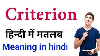 criterion meaning in hindi | criterion ka matlab kya hota hai | spoken english course online