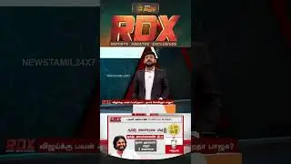News Tamil RDX | பவன் கல்யாண் Political Graph | ஆந்திர அமைச்சரவை பங்கு | TVK VIjay Pawan Kalyan