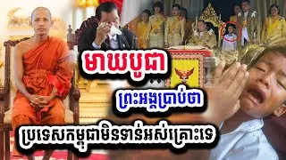 ពុទ្ធោរ ! ថ្ងៃមាឃបូជា ព្រះអង្គប្រាប់ពុទ្ធបរិស័ទថា ប្រទេសកម្ពុជា មិនទាន់អស់គ្រោះទេ ០២-០២