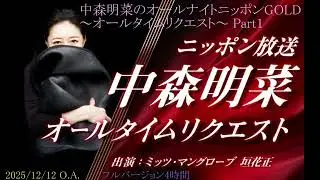 🎹🎸【中森明菜のオールタイムリクエスト】 2025年12月12日放送 #ニッポン放送 #4時間バージョン #聴き逃した方々へのための音源です #収益は全て著作権所有者様へ分配されるようになっております