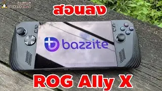 สอนลง Bazzite OS Linux บนเครื่อง ASUS ROG Ally X [คันทรีลีนุกซ์ #146]