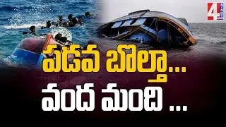 పడవ బోల్తా వంద మంది..!! | Accident In Nigerian River | 4 Sight News