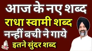 आज के नए शब्द 🌸 | राधा स्वामी शब्द | नन्हीं बच्ची की मधुर आवाज़ | Radhasoami | RSSB | Shbad 2025