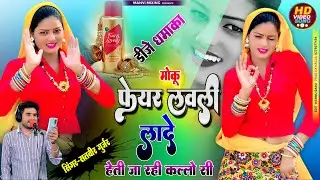 ❤️‍🔥मोकू फेयर लवली लायदे 💫 हेती जा रही कल्लो सी ⚡ DJ Remix✨ Satveer Gurjar ⭐ Moku fair lovely layde 