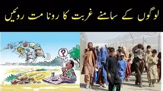 Gurbat Ka Rona Mar Roya Kren/ Sadqa / Clean Water Project/The best charity is giving water to drink