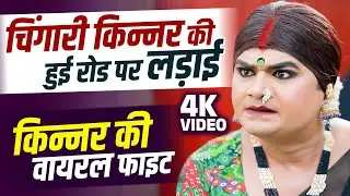 चिंगारी किन्नर की हुई रोड पर लड़ाई | Kinner Real Fight Video | Chingari Kinner Road Fight