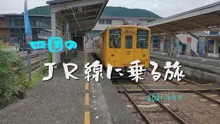 四国のJR線に乗る旅  2021年9月 ～土讃線　予土線　予讃線を巡る旅～