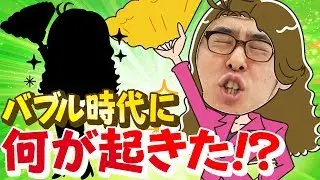#39【もはや教養】バブルの時なんで株価が上がったか下がったか知りたくない！？