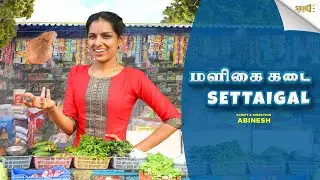 Maligaikadai Settaigal | SOUND SETTAI