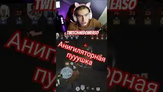 Анигиляция #twitch #nedomeaso #gaming #stream #deadlock #стрим #paradox #парадокс