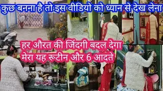 💁जैसे मेरी जिंदगी बदली है 👍गारंटी है हर औरत की जिंदगी बदल देगा मेरा रूटीन और मेरी ये🤗 6 आदतें#daily 
