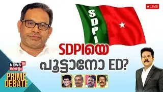 🔴Prime Debate LIVE | SDPIയെ പൂട്ടാനോ ED? | SDPI Chief MK Faizy Arrest | SDPI Connection With PFI
