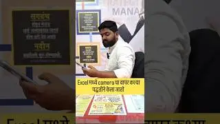HOW TO USE EXCEL CAMERA .🖥 #SANGLI #ICON_TRICKS_SANGLI #ICONFANS #COMPUTER COURSE #TRICKS2025