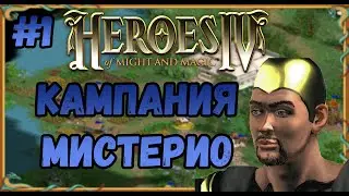 Герои 4  - сложность ЧЕМПИОН | Кампания Мистерио №1 | Эквилибрис