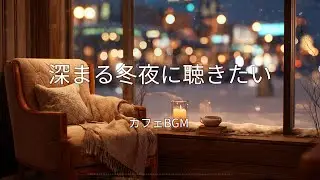 【冬カフェBGM】深まる冬夜に聴きたい、カフェBGM
