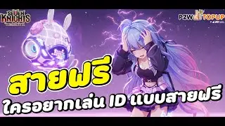Seven Knights RE BIRTH : เรื่องเล่าสายฟรี สำหรับใครอยากเล่น ID ใหม่เป็นแบบสายฟรี
