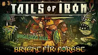 🐭Tails of Iron - Bright Fir Forest🐭 Последний Квак. Босс - Щитоносица Желтый язык👍💪🎮#tailsofiron