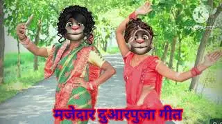 मजेदार दुआरपुजा गीत || बिवाह गीत|| देहाती गीत #bhojpuri #video Billu git