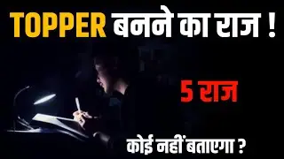 टॉपर बनने का असली राज क्या है🔥📚 || The real secret to making toppers