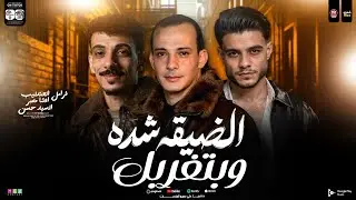 الضيقه شده وبتغربل ( ماتبكيش ياعيني ) فرامل العندليب و محمد اوشا و السيد حسن 