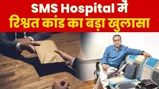 Dr. Manish Agrawal ACB Trap: SMS अस्पताल में रिश्वत कांड का महा-खुलासा