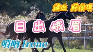 ［日出峨眉］編曲 蘇俊琪 / 嗩吶Suona ~Irene  #蘇俊琪  #鹿秀國樂團  #鹿秀社大  #嗩吶Suona