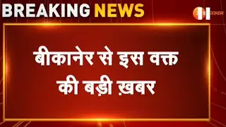 Breaking : बीकानेर से बड़ी खबर, गंगाशहर में बिल्डिंग ढही | Bikaner News