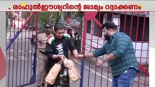 രാഹുല്&zwj; ഈശ്വറിന്റെ ജാമ്യം റദ്ദാക്കണമെന്ന പോലീസിന്റെ ഹര്&zwj;ജി പരിഗണിച്ച് കോടതി | Rahul Easwar
