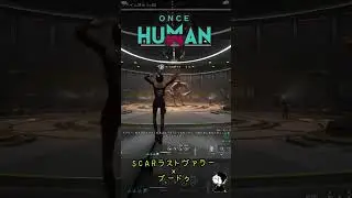 【Oncehuman】マンハイムSCARラストヴァラー0ターン【ブードゥ】【ククリなし】【26/01/01】