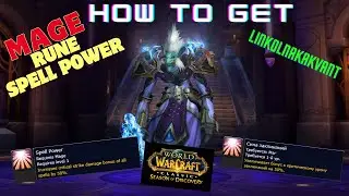 HOW TO GET Mage Rune - Spell Power / Сезон открытий  Маг Руна - Сила заклинаний / WOW:SoD