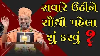 સવારે ઉઠીને સૌથી પહેલા શું કરવું   By Satshri & What to do first thing in the morning By Satshri