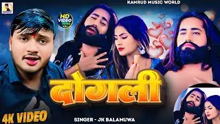 #Video | दोगली | Dogali | #Jk Balamuwa | Bhojpuri Sad Song | Bewafai Song | Bhojpuri Song 2026