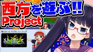 【秋霜玉】霊夢と魔理沙が敵！？初めてZUNさんと出会った思い出のゲーム！！【ビートまりお/西方Project】