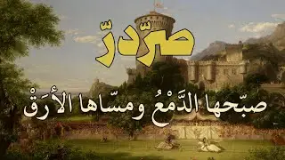صبحها الدمع ومساها الأرق - صردر