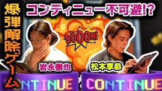 【コンティニュー祭り⁉︎】松本享恭くんと爆弾解除ゲームで大パニック🔥【エグゼイ同窓会】