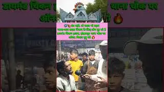 डायमंड चिकन हाउस झंझारपुर में लग रही है भारी भीड़ #डायमंडचिकनहाउस #jhanjharpur #youtube #subscribeme
