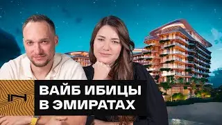 Ибица в Арабских Эмиратах. Обзор проекта The Unexpected Hotel & Residences возле казино