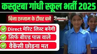KASTURBA GANDHI RECRUITMENT 2025 | KGBV VACANCY 2025 | KGBV LATEST NEWS TODAY | KGBV NEW RECRUITMENT