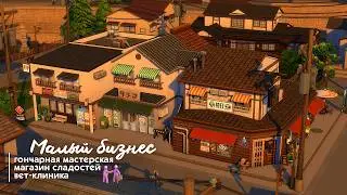 💰 Малый бизнес в Комореби &bull; СТРОИТЕЛЬСТВО &bull; The Sims 4 &bull; Speed Build &bull; Скачать NO CC