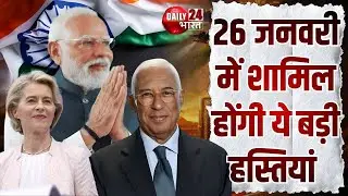 Republic Day 2026: 77वें गणतंत्र दिवस पर अंतरराष्ट्रीय रंग, EU लीडर्स होंगे Delhi में मौजूद |