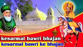Kesarmal Bawri Bhajan | Basau Sewadar | Masani Ke Bhajan | Mata Dutni Ke Bhajan | Satyawan Tushamad