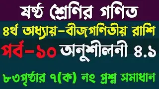 ৮৩ পৃষ্ঠার অনুশীলনীর ৭(ক) অংক সমাধান | class 6 math chapter 4 | class 6 math page 83 | অনুশীলনী ৪.১