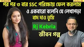 ৩ বার ssc পরিক্ষায় ফেল করেছি কেউ কিচ্ছু বলেনি | Rj Kebria | Jiboner golpo | জীবনের গল্প