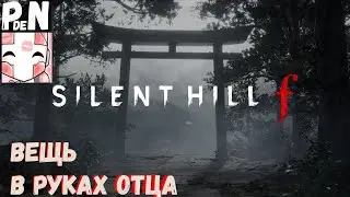 Silent Hill F: 2ая Концовка. Вещь в руках отца. [01]